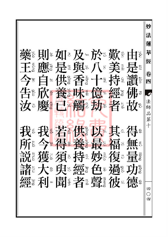 妙法莲华经：法师品第十