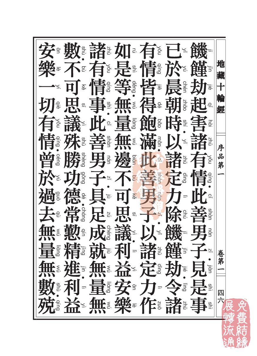 地藏十轮经:序品第一 地藏十轮经:序品第一
