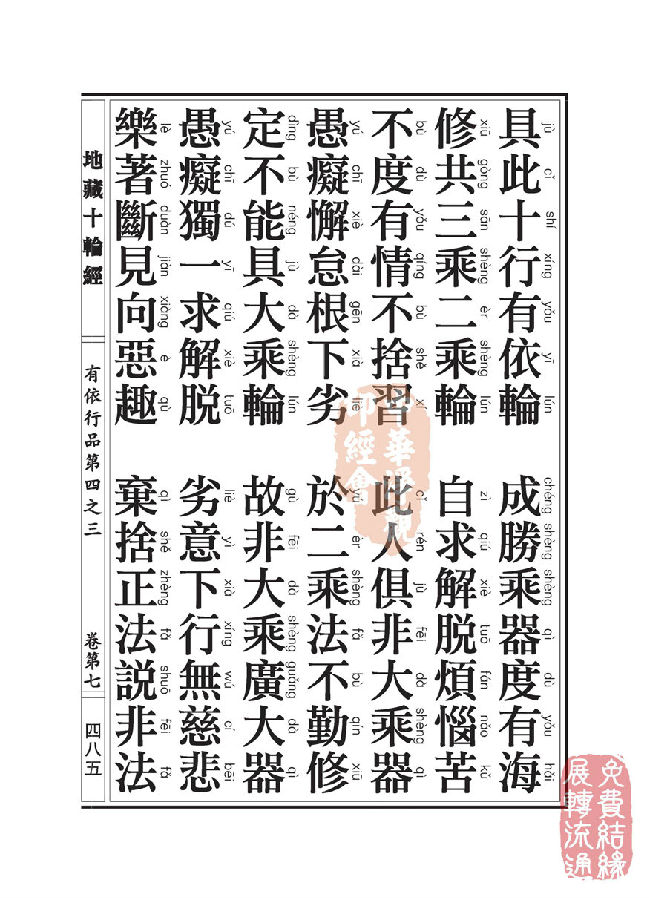 地藏十轮经:有依行品第四之三 地藏十轮经:有依行品第四之三