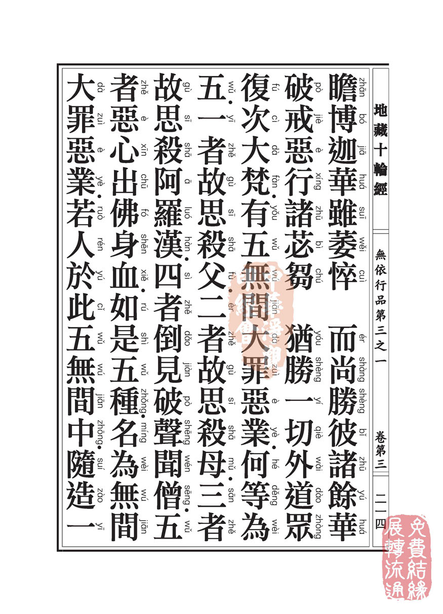 地藏十轮经:无依行品第三之一 地藏十轮经:无依行品第三之一