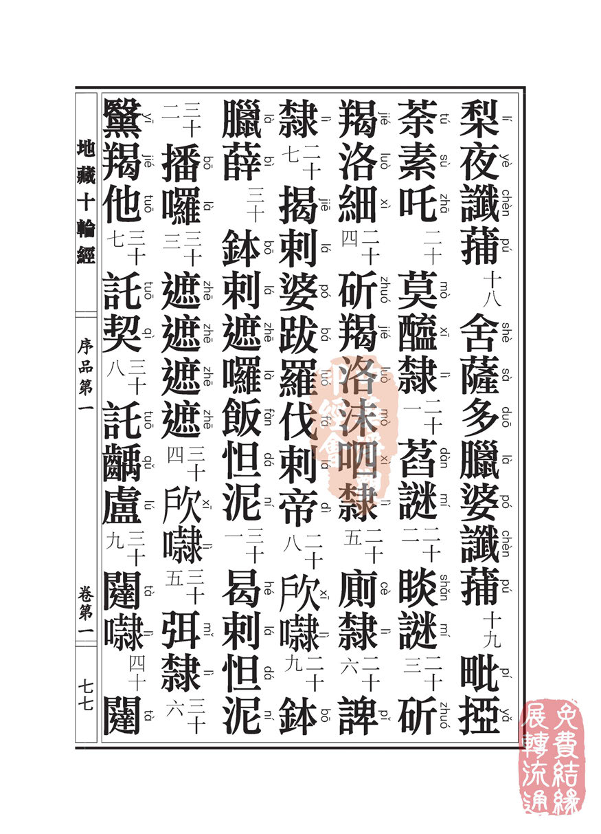 地藏十轮经:序品第一 地藏十轮经:序品第一