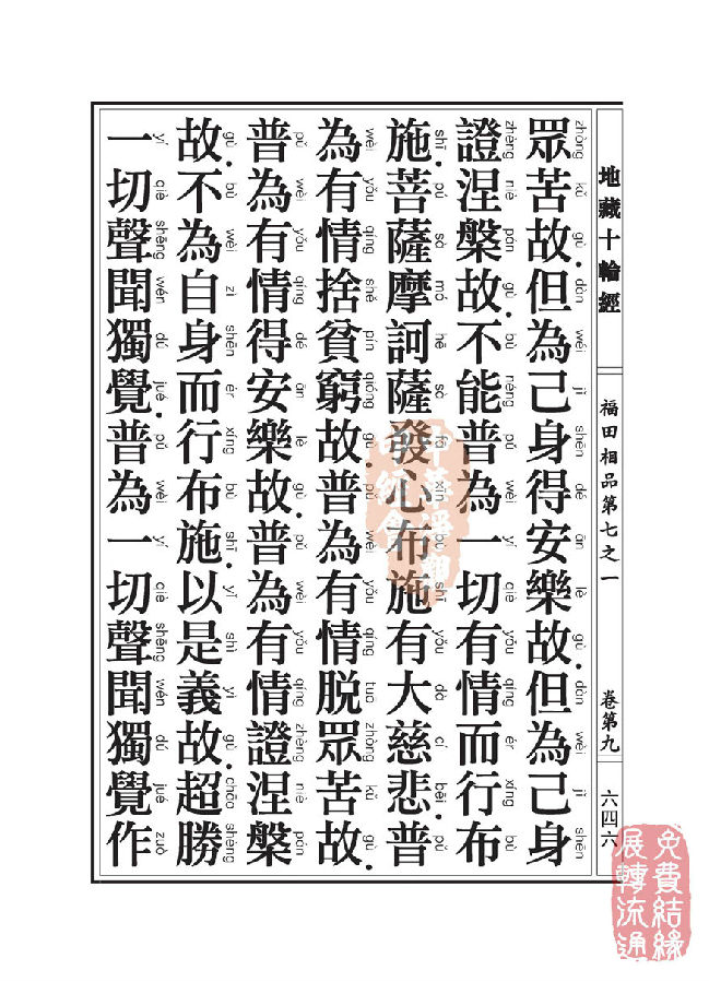 地藏十轮经:福田相品第七之一 地藏十轮经:福田相品第七之一