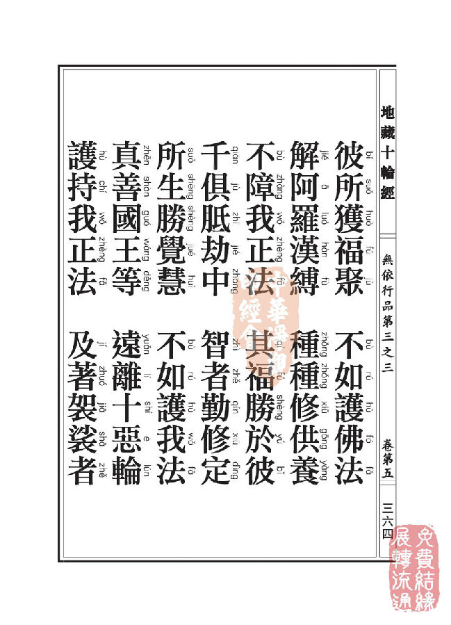 地藏十轮经:无依行品第三之三 地藏十轮经:无依行品第三之三