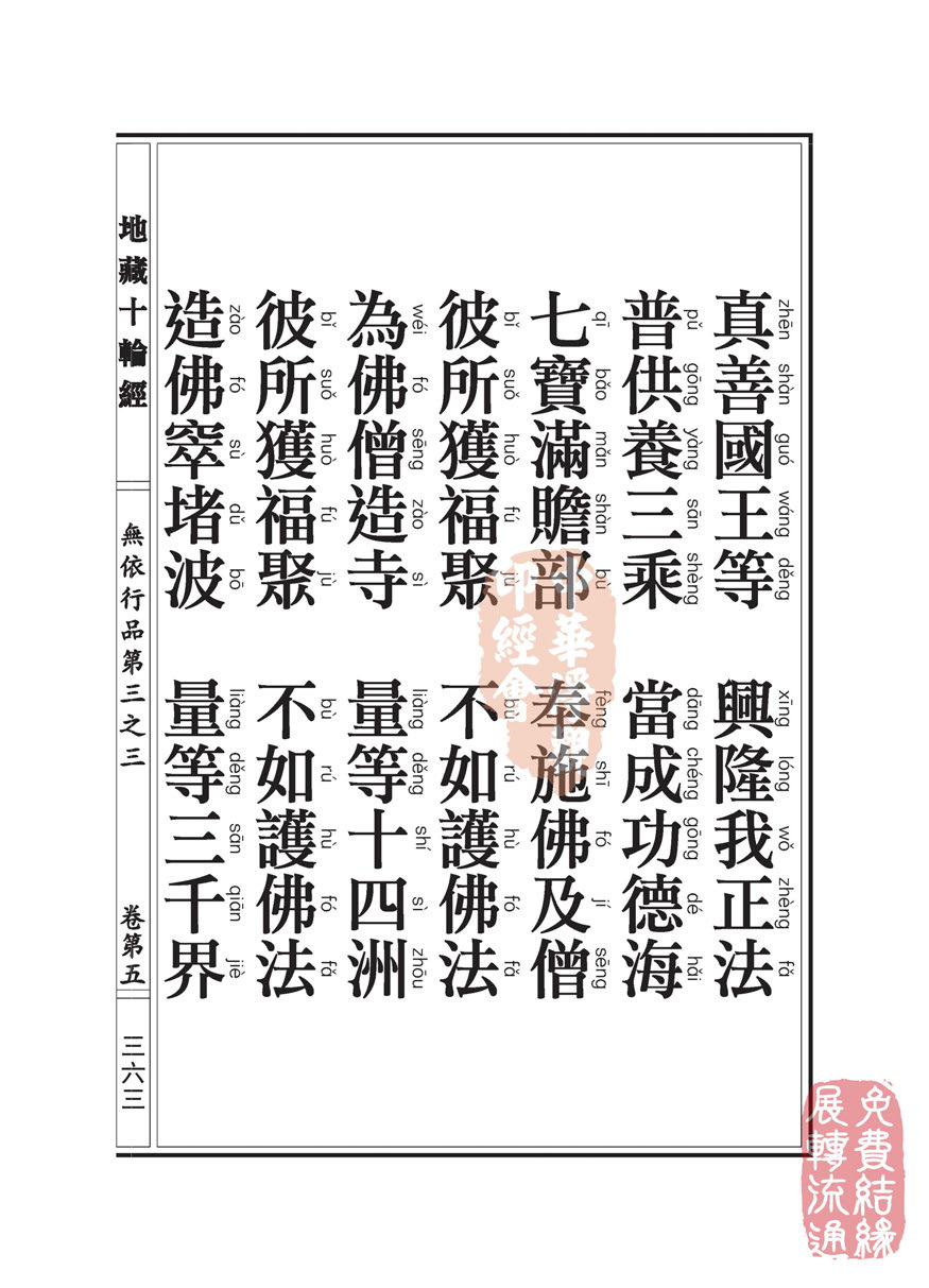 地藏十轮经:无依行品第三之三 地藏十轮经:无依行品第三之三