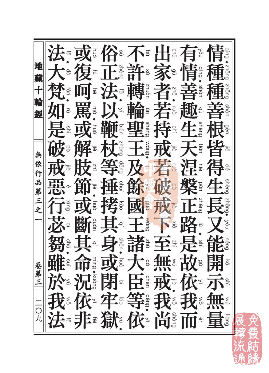 地藏十轮经:无依行品第三之一 地藏十轮经:无依行品第三之一