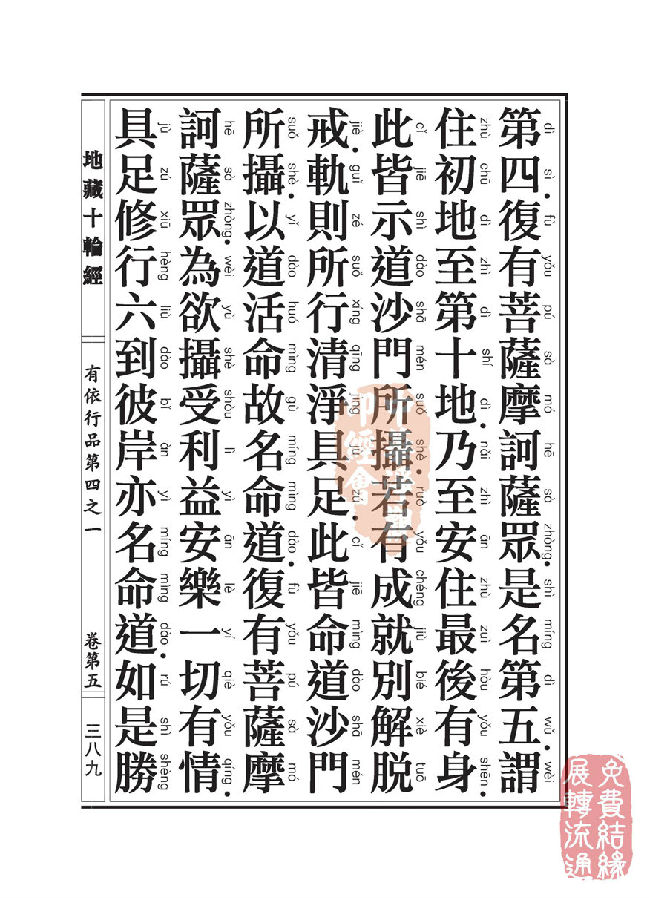 地藏十轮经:有依行品第四之一 地藏十轮经:有依行品第四之一
