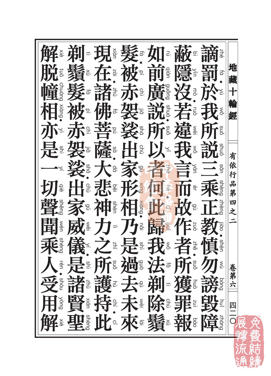 「佛学」地藏十轮经:有依行品第四之二 「佛学」地藏十轮经:有依行品第四之二