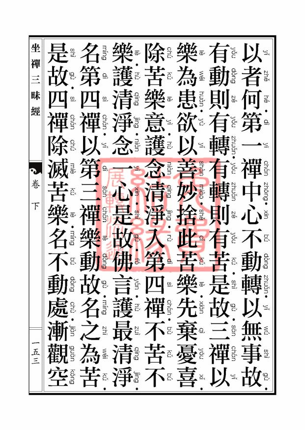 坐禅三昧经卷下 坐禅三昧经卷下
