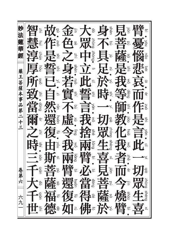 「妙法莲华经」《妙法莲华经》:观世音菩萨普门品,药王菩萨本事品 「妙法莲华经」《妙法莲华经》:观世音菩萨普门品,药王菩萨本事品