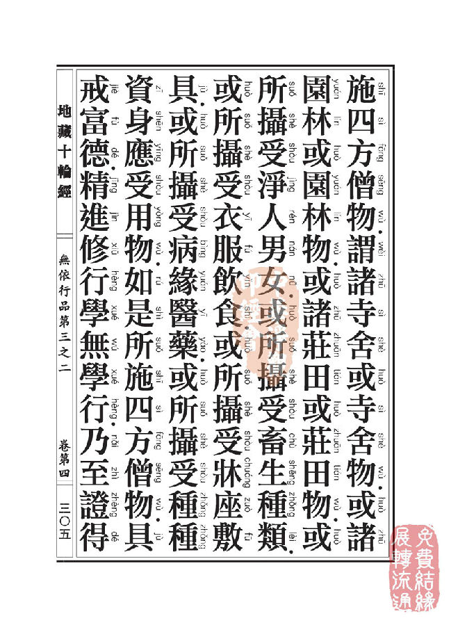 「佛学」地藏十轮经:无依行品第三之二 「佛学」地藏十轮经:无依行品第三之二