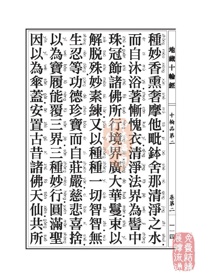 地藏十轮经:十轮品第二 地藏十轮经:十轮品第二