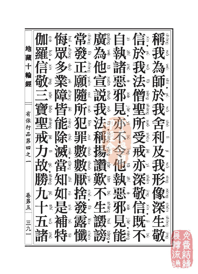 地藏十轮经:有依行品第四之一 地藏十轮经:有依行品第四之一