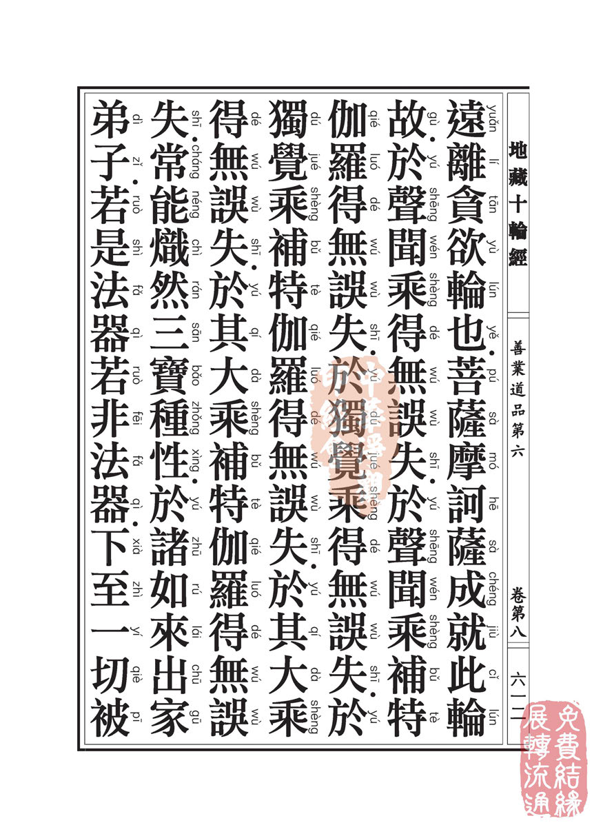 地藏十轮经:善业道品第六之一 地藏十轮经:善业道品第六之一