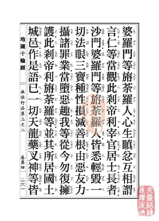 「佛学」地藏十轮经:无依行品第三之二 「佛学」地藏十轮经:无依行品第三之二