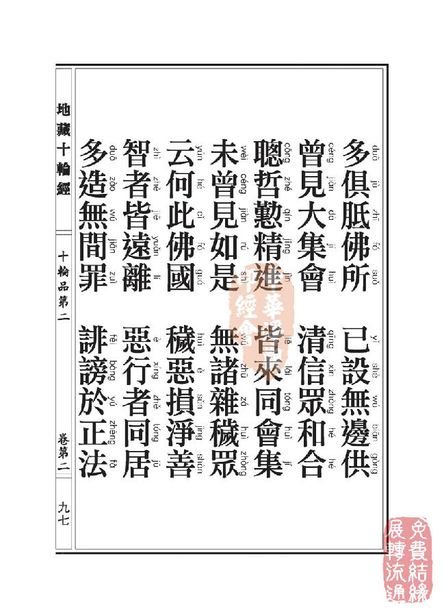 地藏十轮经:十轮品第二 地藏十轮经:十轮品第二