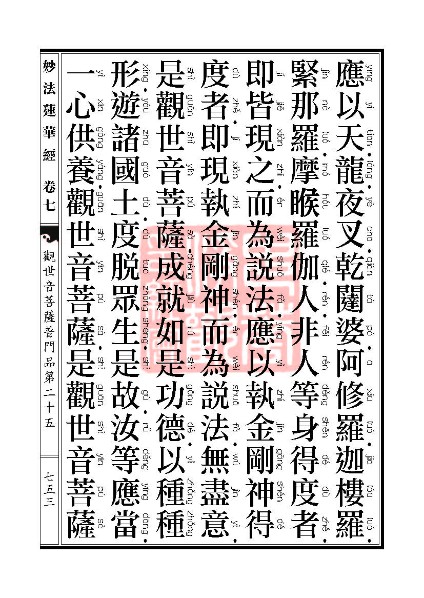 妙法莲华经:观世音菩萨普门品第二十五 妙法莲华经:观世音菩萨普门品第二十五