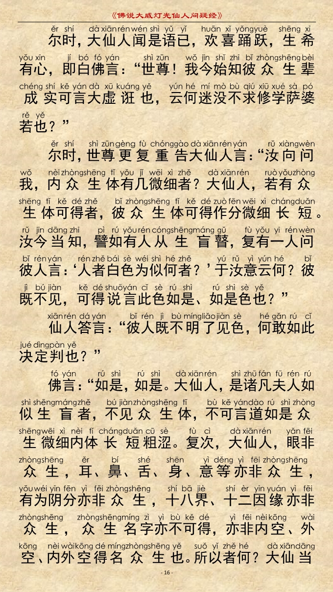 「佛学」《佛说大威灯光仙人问疑经》注音精美版 「佛学」《佛说大威灯光仙人问疑经》注音精美版