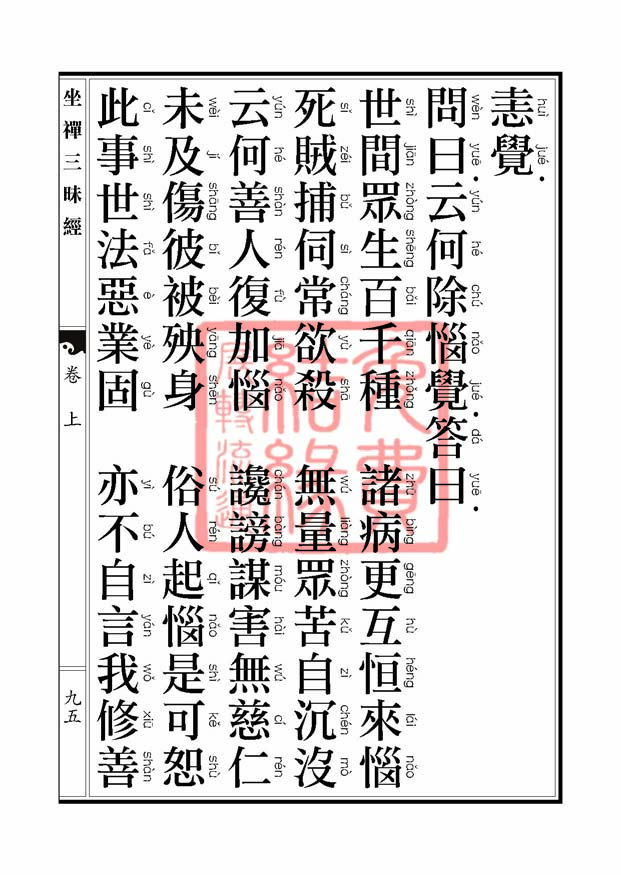 坐禅三昧经卷上 坐禅三昧经卷上