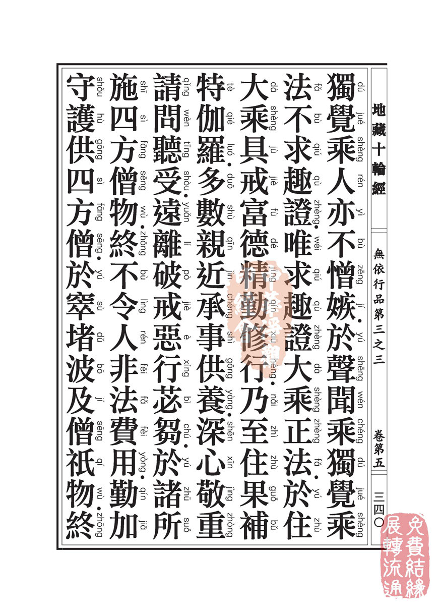 地藏十轮经:无依行品第三之三 地藏十轮经:无依行品第三之三