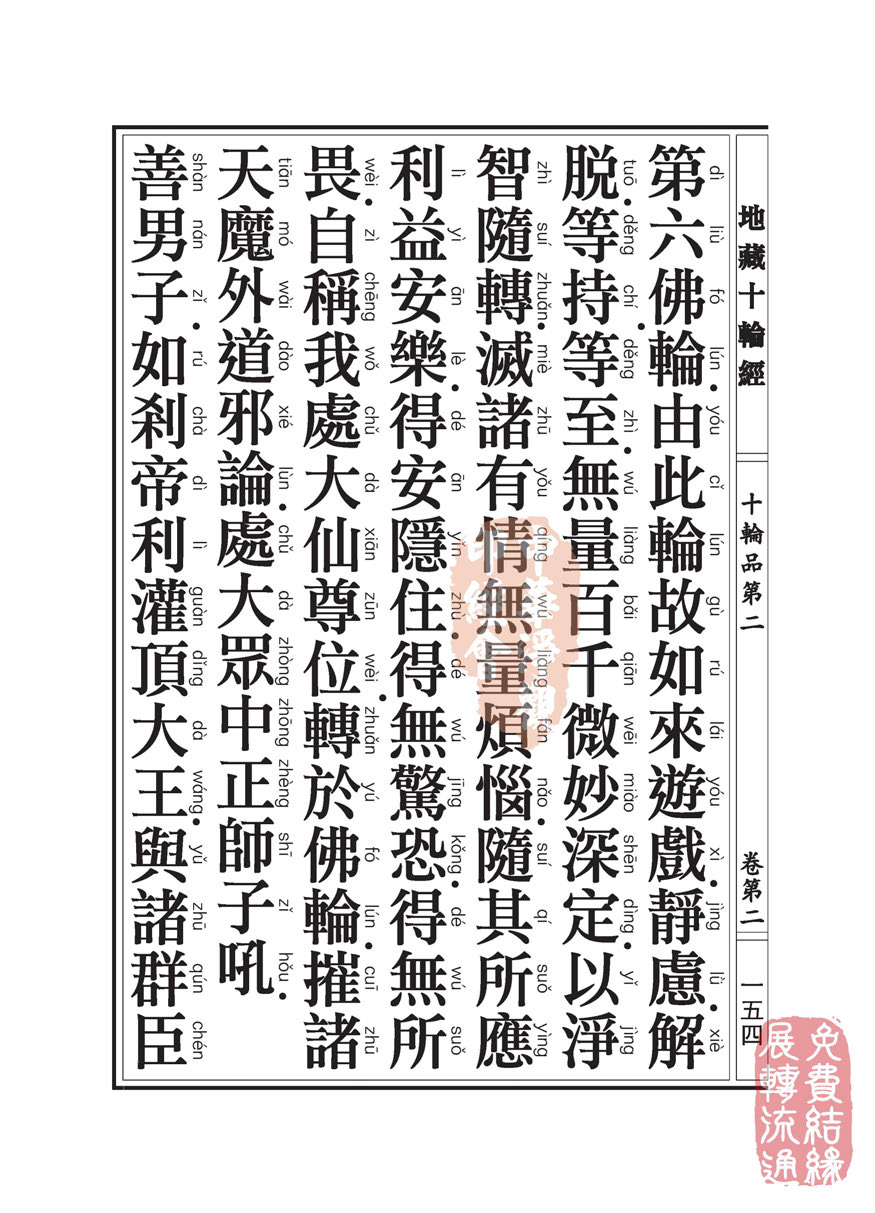 地藏十轮经:十轮品第二 地藏十轮经:十轮品第二