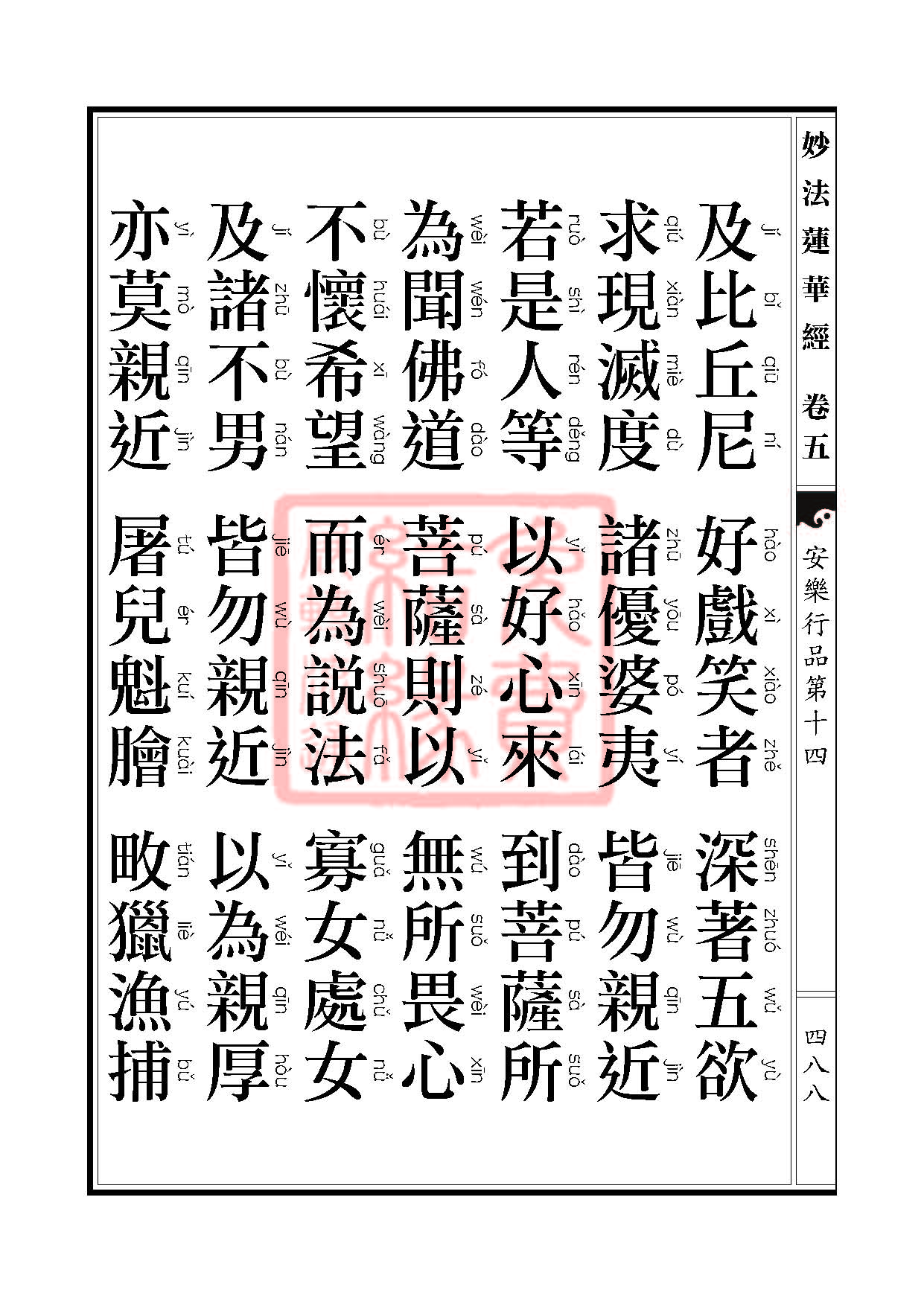 妙法莲华经:安乐行品 妙法莲华经:安乐行品
