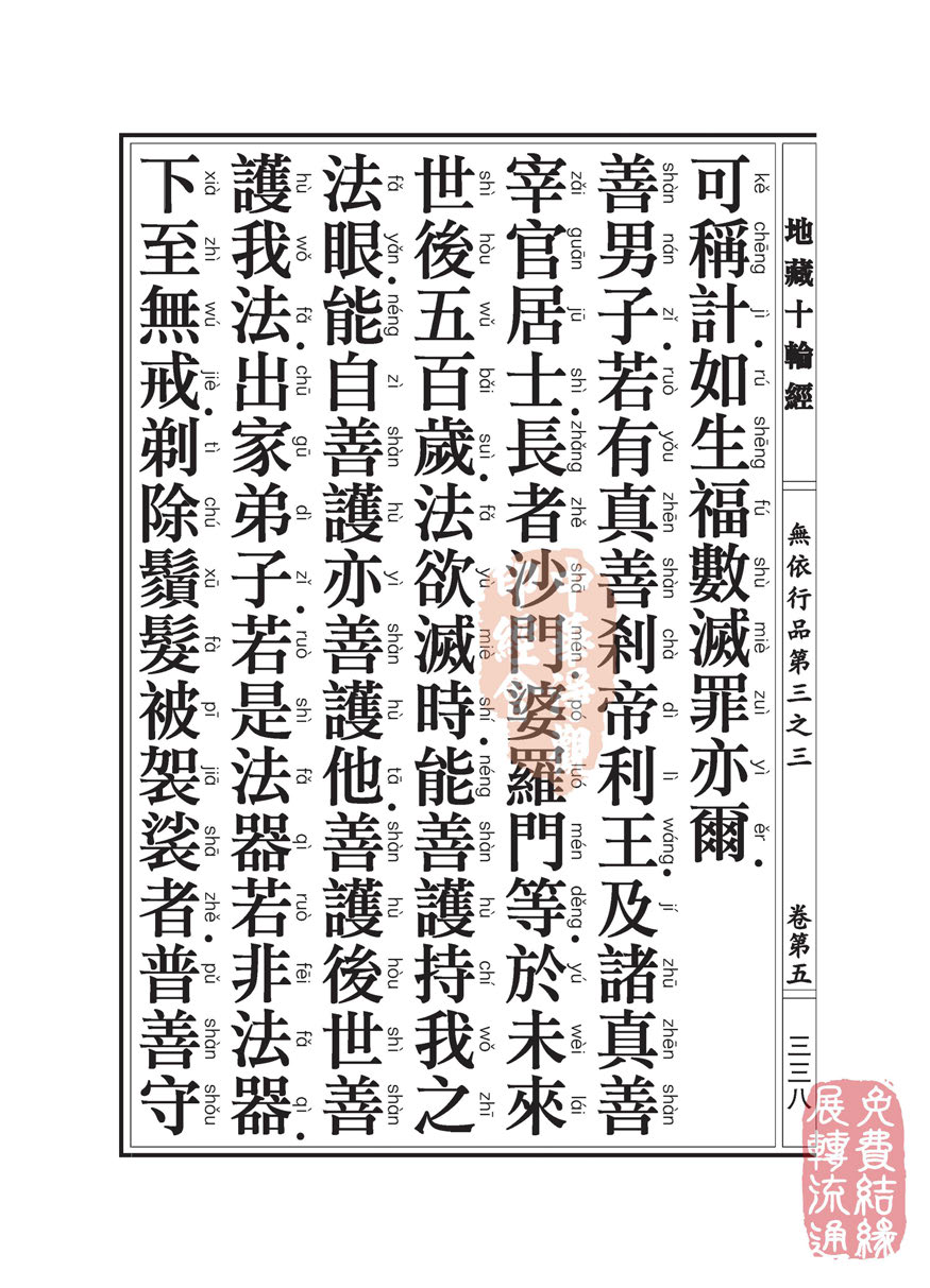 地藏十轮经:无依行品第三之三 地藏十轮经:无依行品第三之三