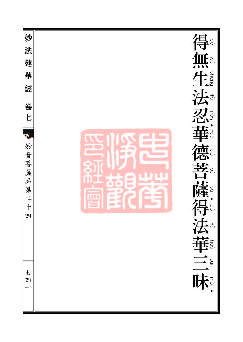 「妙法莲华经」妙法莲华经:譬喻品信解品妙音菩萨品 「妙法莲华经」妙法莲华经:譬喻品信解品妙音菩萨品