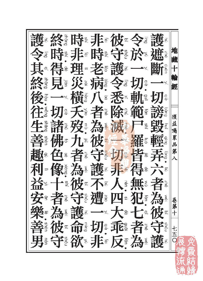 地藏十轮经:获益嘱累品第八 地藏十轮经:获益嘱累品第八