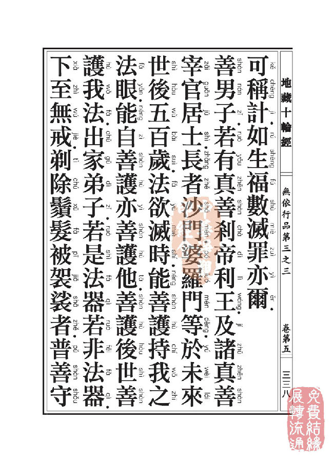 地藏十轮经：无依行品第三之三