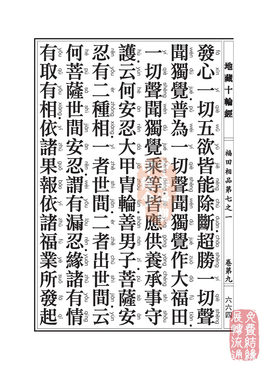 地藏十轮经:福田相品第七之一 地藏十轮经:福田相品第七之一
