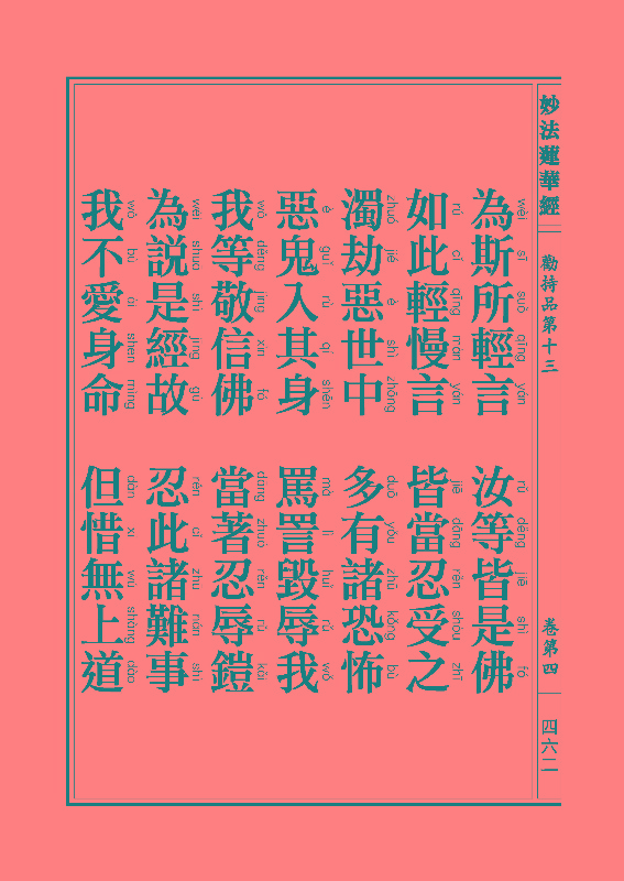 「妙法莲华经」《妙法莲华经》:劝持品 「妙法莲华经」《妙法莲华经》:劝持品