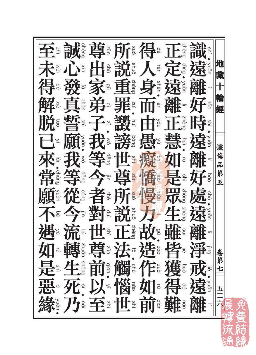 地藏十轮经:忏悔品第五 地藏十轮经:忏悔品第五