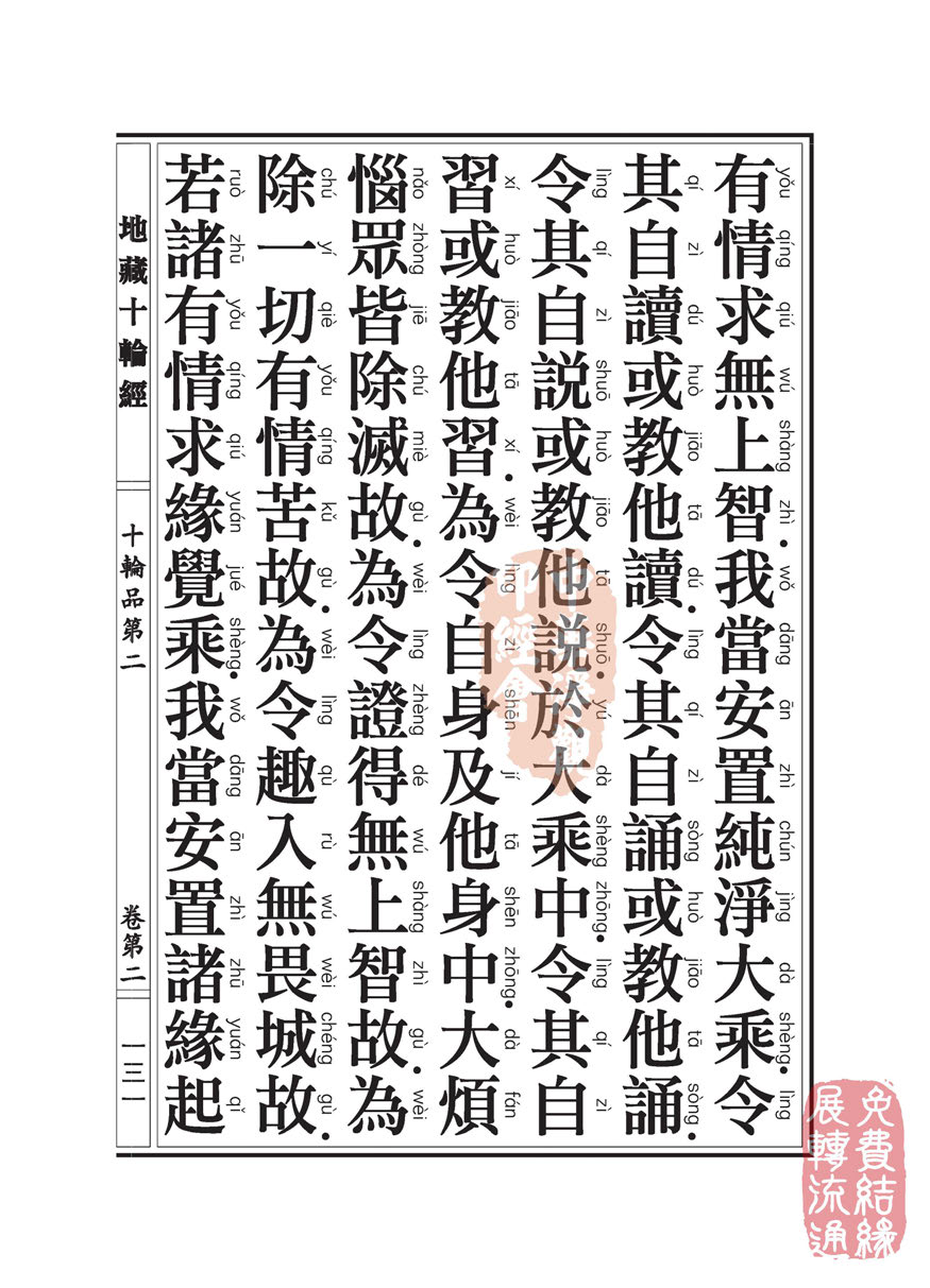 地藏十轮经:十轮品第二 地藏十轮经:十轮品第二