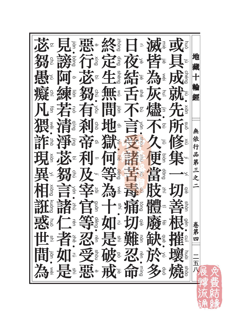地藏十轮经:无依行品第三之二 地藏十轮经:无依行品第三之二