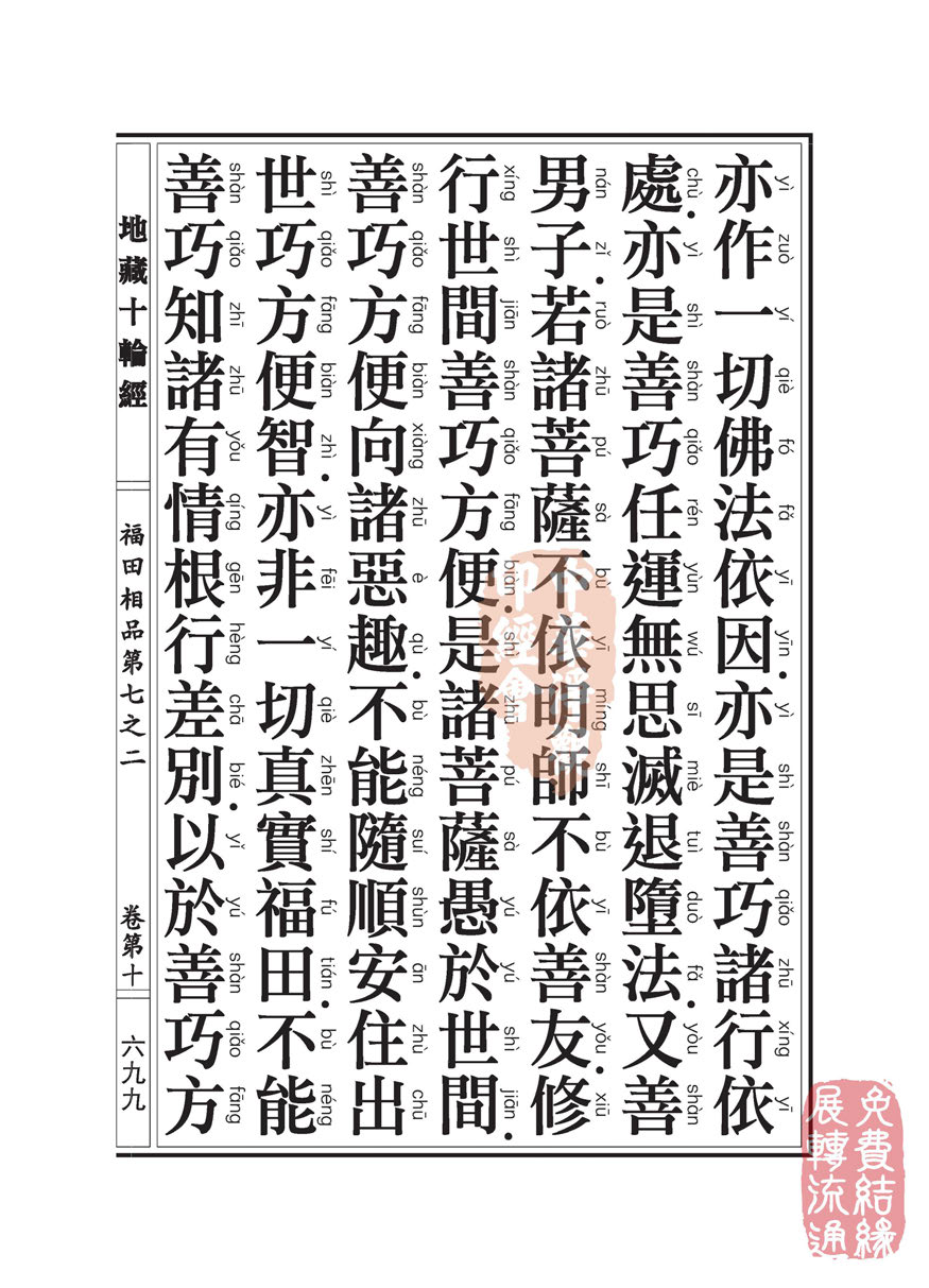 「佛学」地藏十轮经:福田相品第七之二 「佛学」地藏十轮经:福田相品第七之二