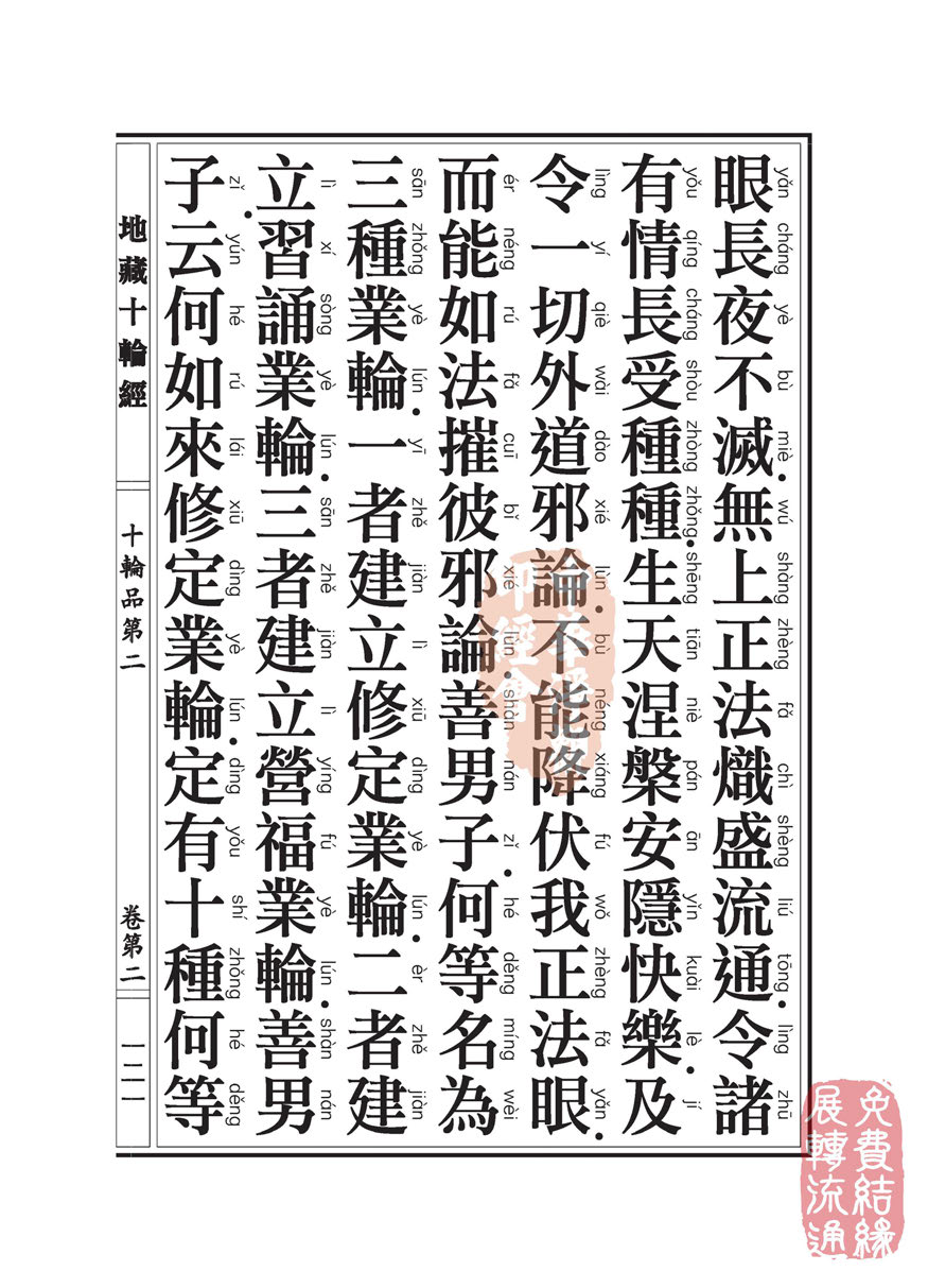 地藏十轮经:十轮品第二 地藏十轮经:十轮品第二