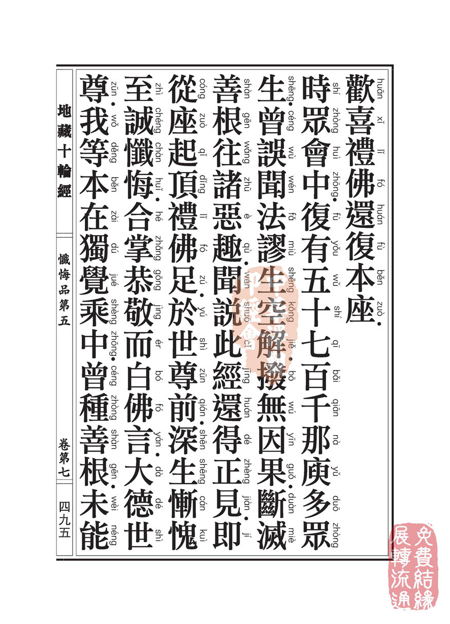 地藏十轮经:忏悔品第五 地藏十轮经:忏悔品第五