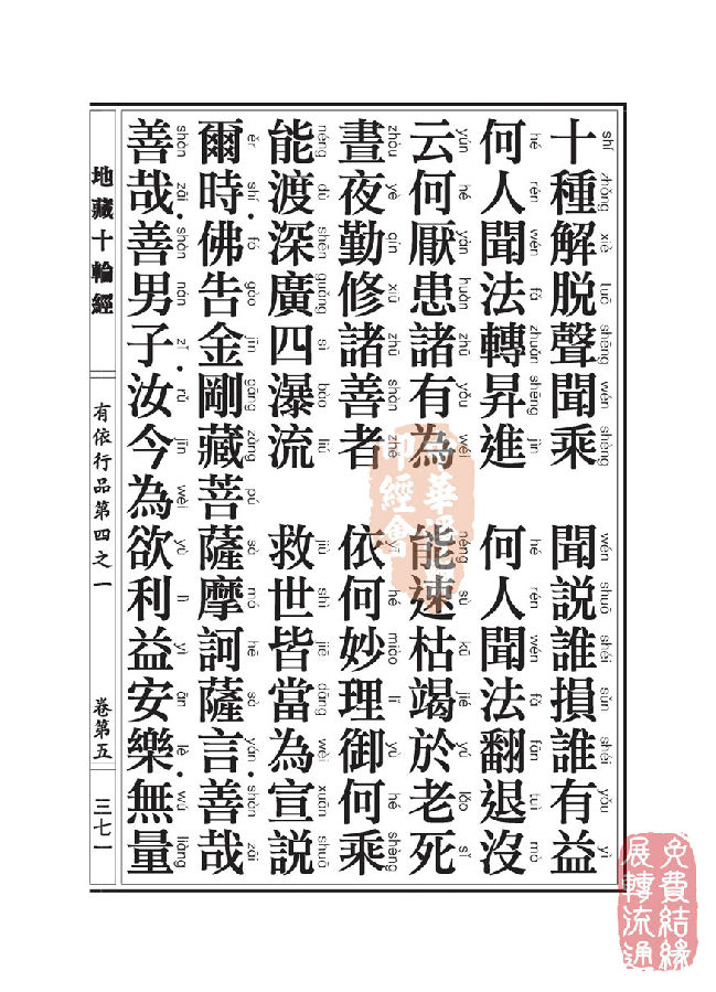地藏十轮经：有依行品第四之一