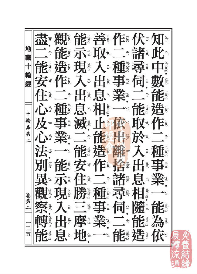 地藏十轮经:十轮品第二 地藏十轮经:十轮品第二
