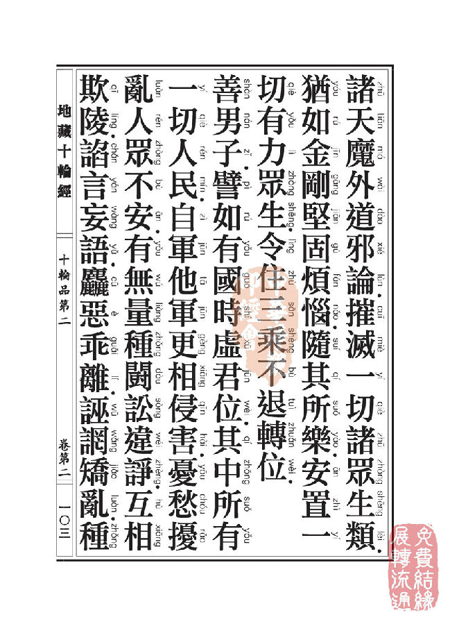 地藏十轮经:十轮品第二 地藏十轮经:十轮品第二