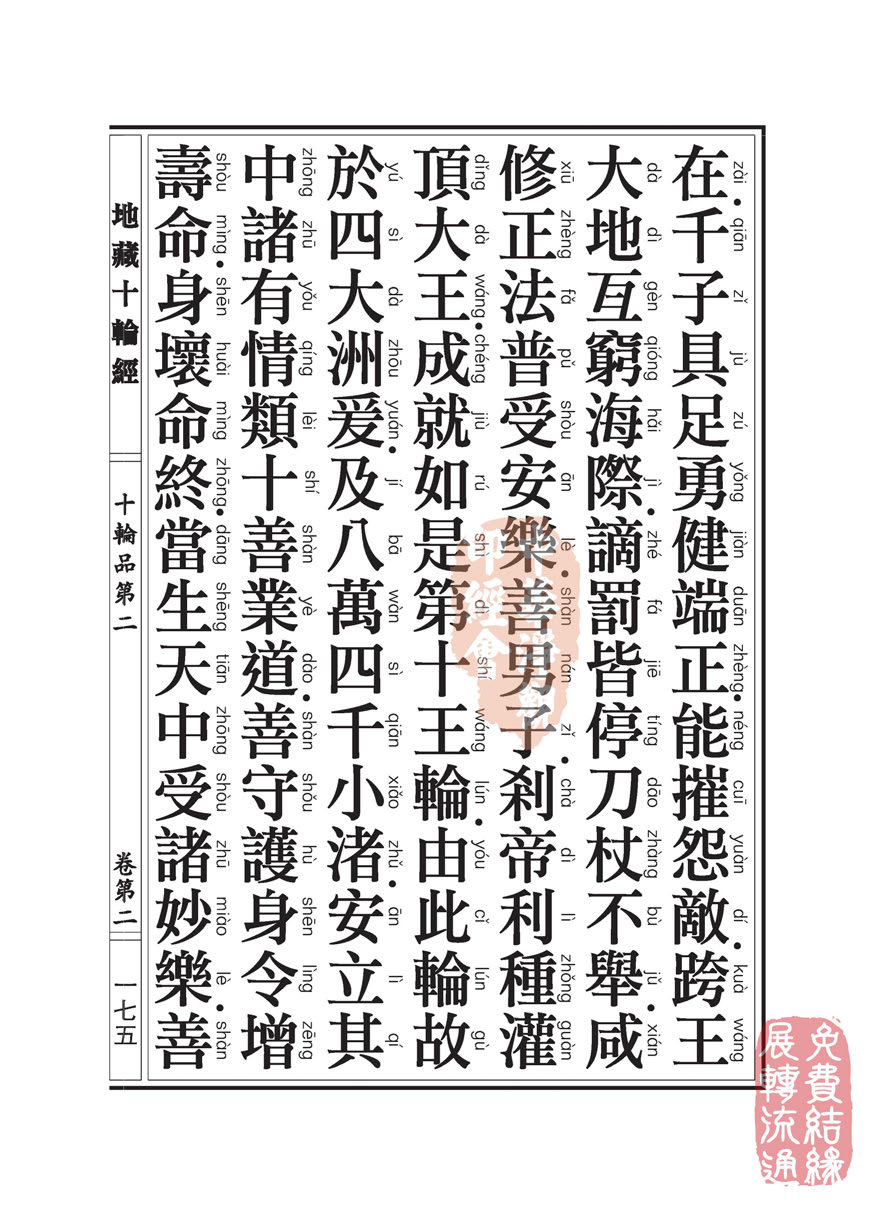地藏十轮经:十轮品第二 地藏十轮经:十轮品第二