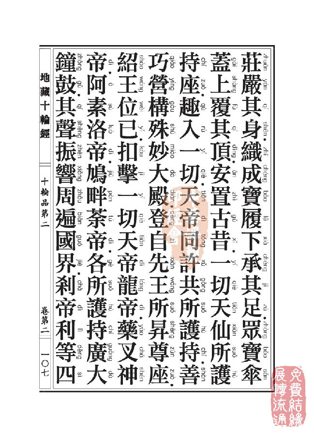 地藏十轮经:十轮品第二 地藏十轮经:十轮品第二