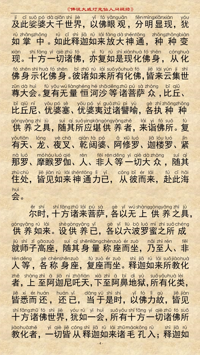 「佛学」《佛说大威灯光仙人问疑经》注音精美版 「佛学」《佛说大威灯光仙人问疑经》注音精美版