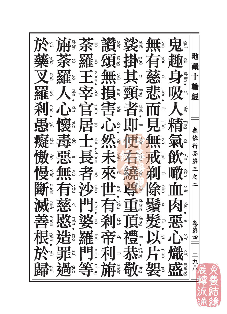 地藏十轮经:无依行品第三之二 地藏十轮经:无依行品第三之二