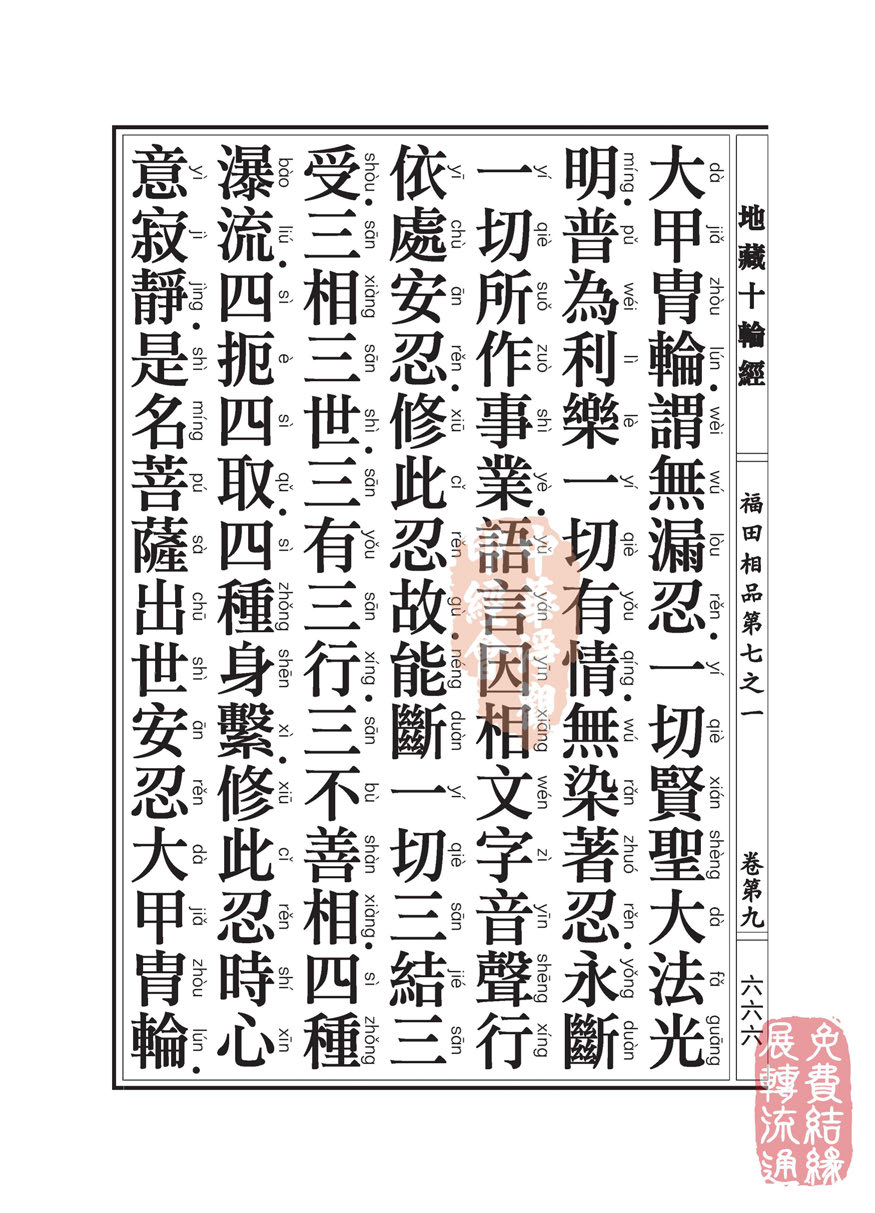 地藏十轮经:福田相品第七之一 地藏十轮经:福田相品第七之一
