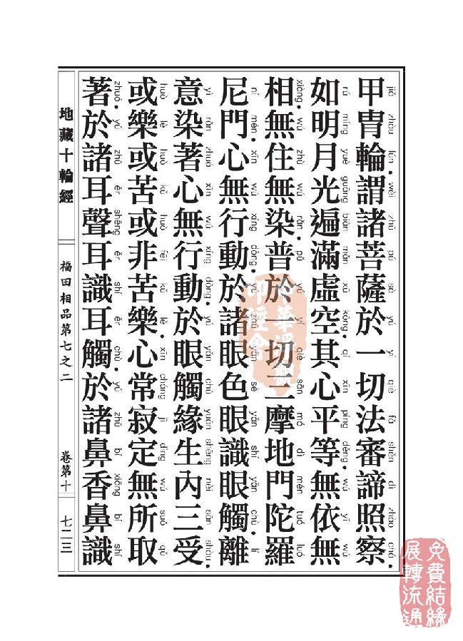 地藏十轮经:福田相品第七之二 地藏十轮经:福田相品第七之二