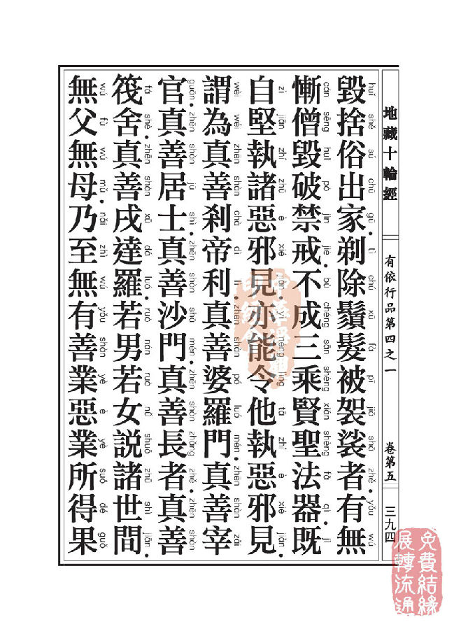 地藏十轮经：有依行品第四之一