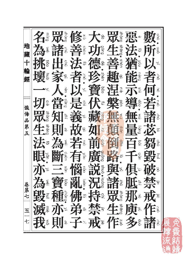 地藏十轮经:忏悔品第五 地藏十轮经:忏悔品第五