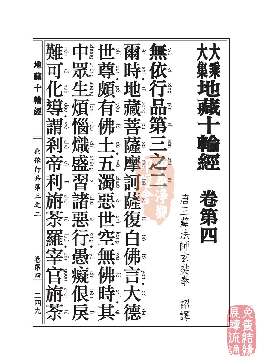 地藏十轮经:无依行品第三之二 地藏十轮经:无依行品第三之二