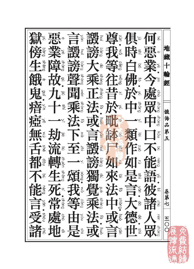 地藏十轮经:忏悔品第五 地藏十轮经:忏悔品第五